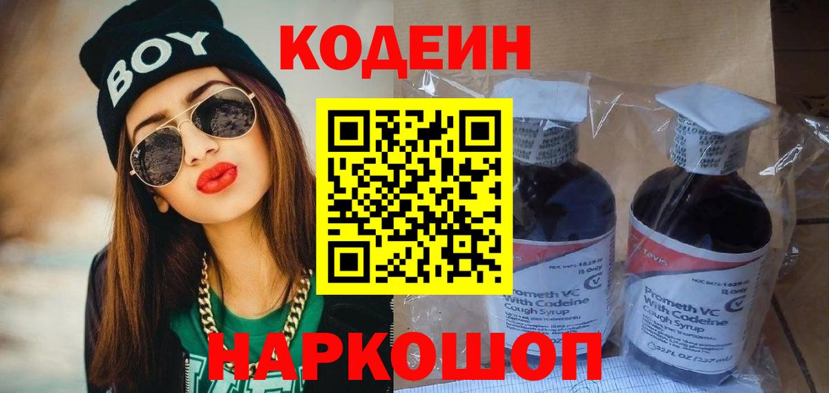 Кодеин Purple Drank  Вход с VPN  Новоалександровск 